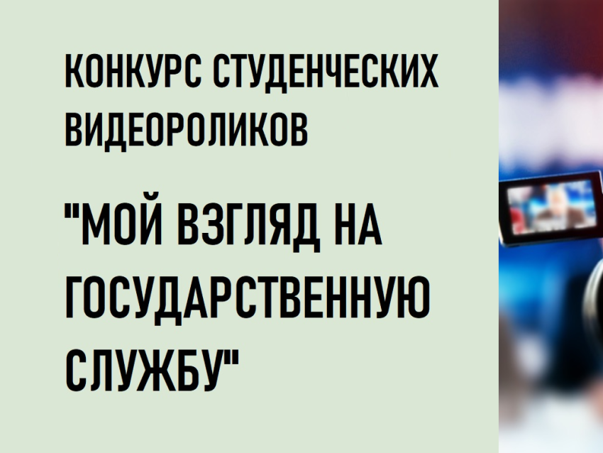 Конкурс студенческих видеороликов на тему «Мой взгляд на государственную службу» объявлен в РАНХиГС